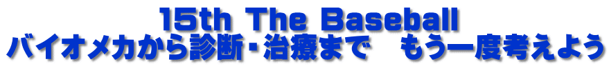15th The Baseball バイオメカから診断・治療まで もう一度考えよう