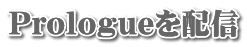Prologueを配信