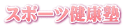 スポーツ健康塾